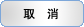 取消